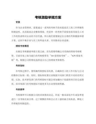 考核激励举措方案