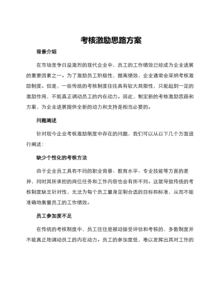 考核激励思路方案