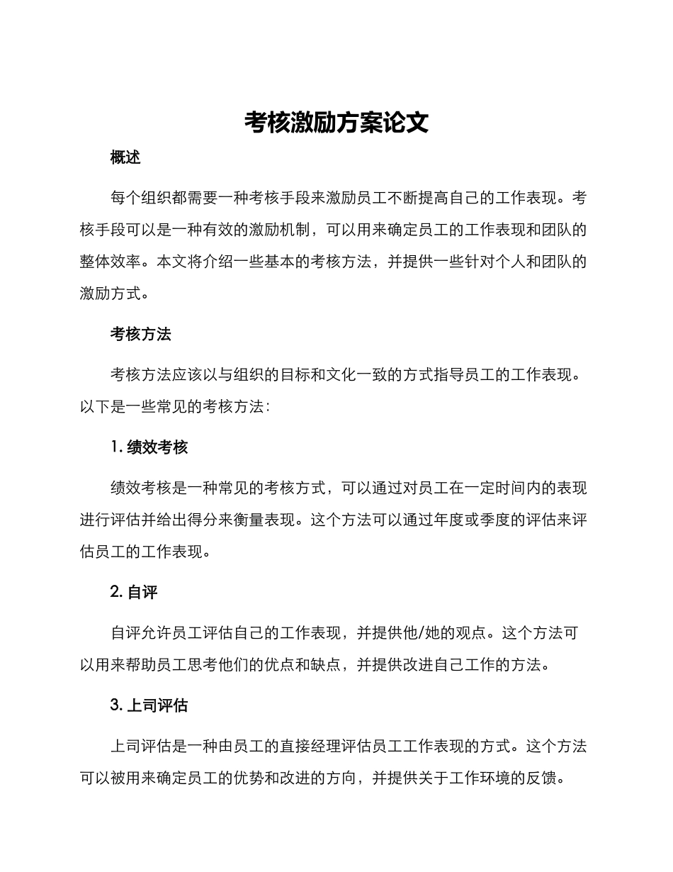 考核激励方案论文_第1页