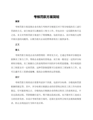 考核罚款方案简短