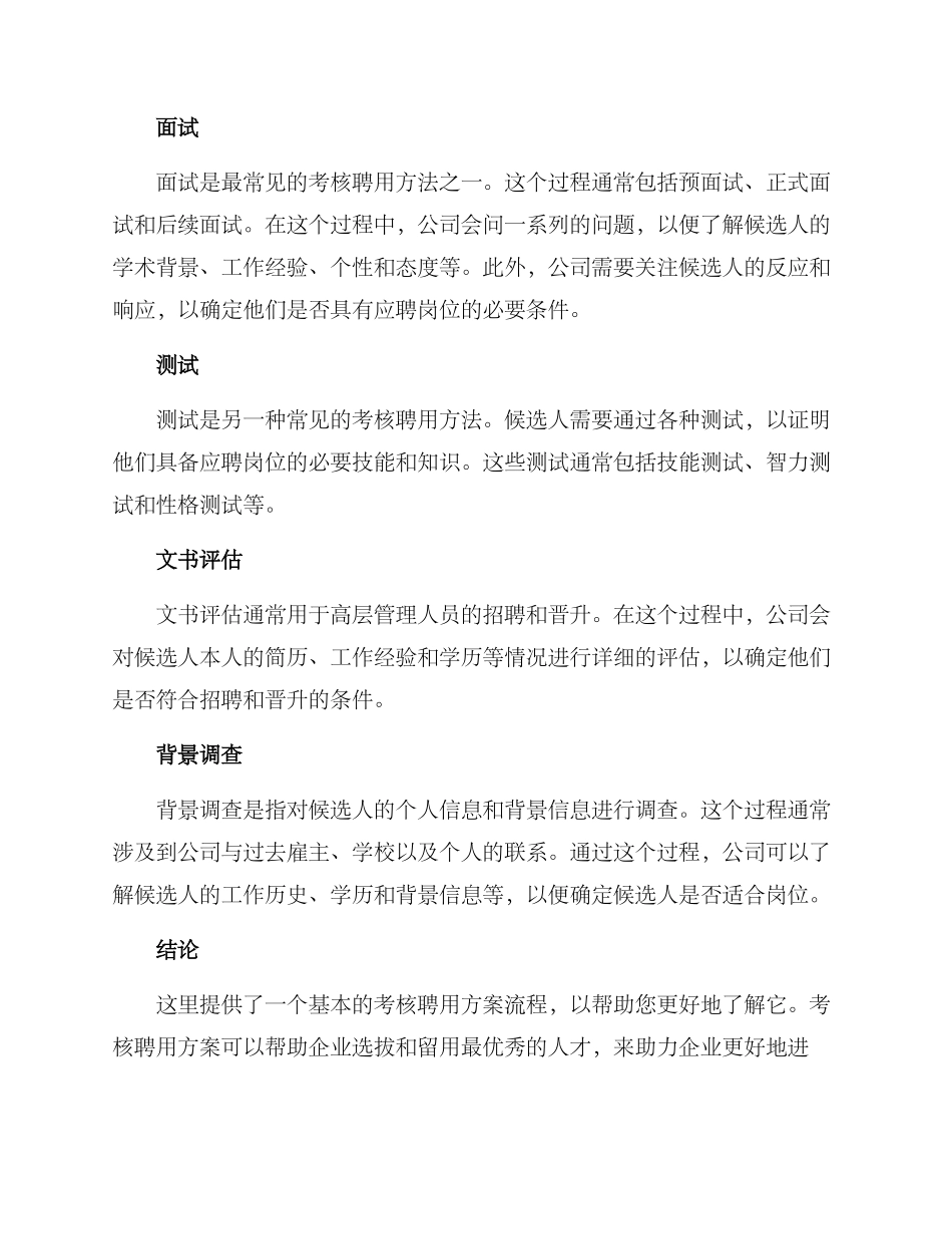 考核聘用方案_第2页
