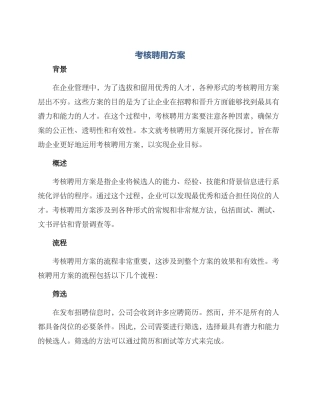 考核聘用方案