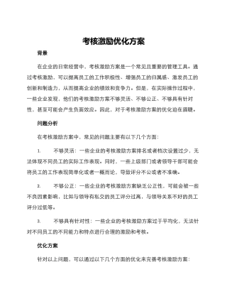 考核激励优化方案