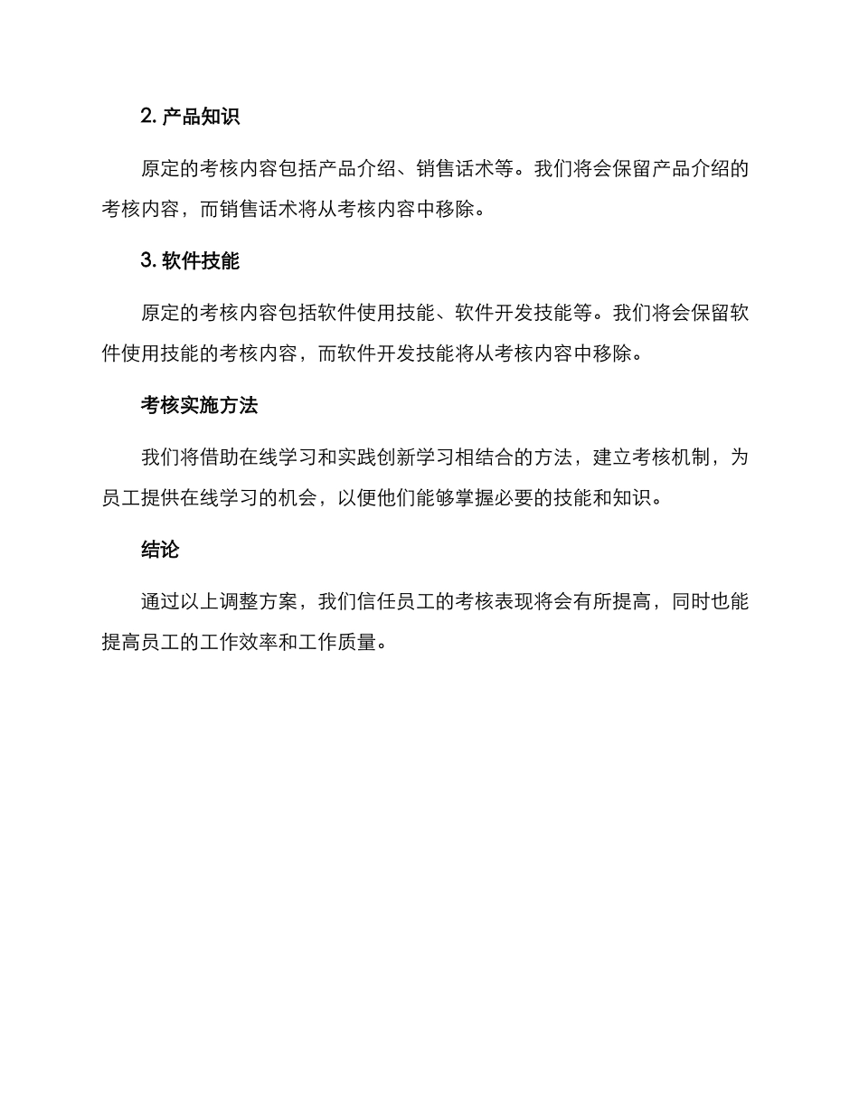 考核范围调整方案_第2页