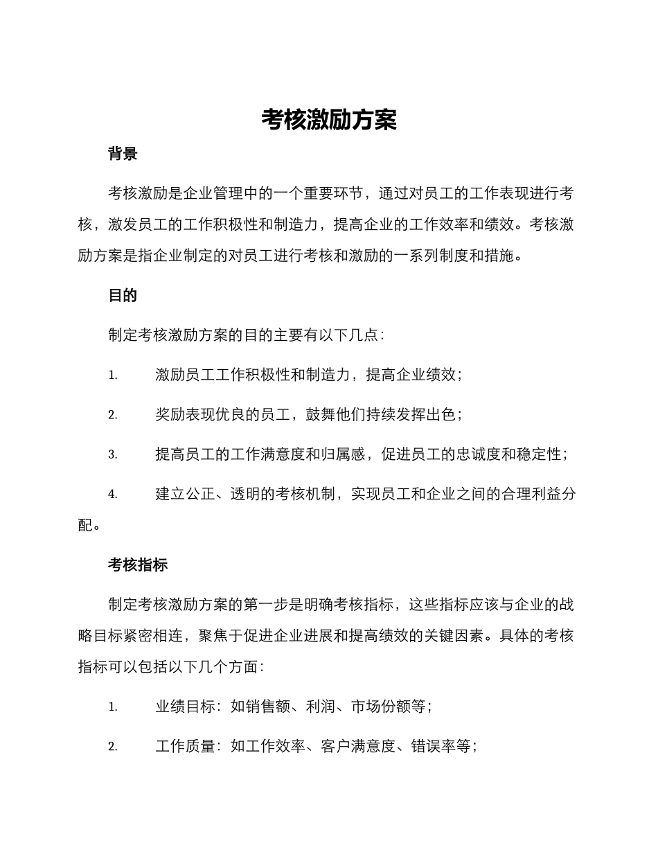 考核激励方案_第1页