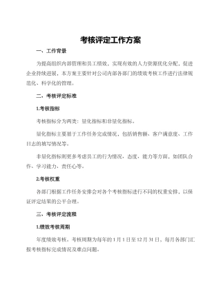 考核评定工作方案
