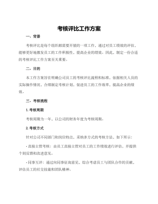 考核评比工作方案