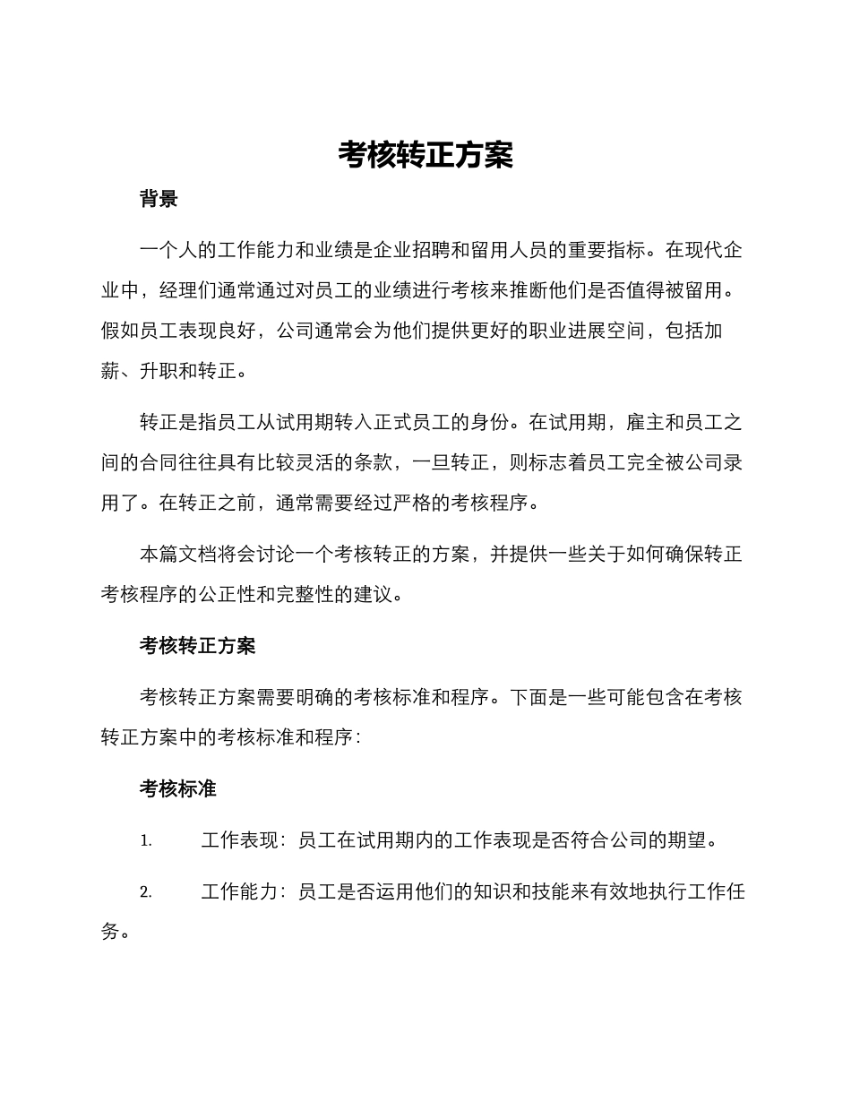 考核转正方案_第1页