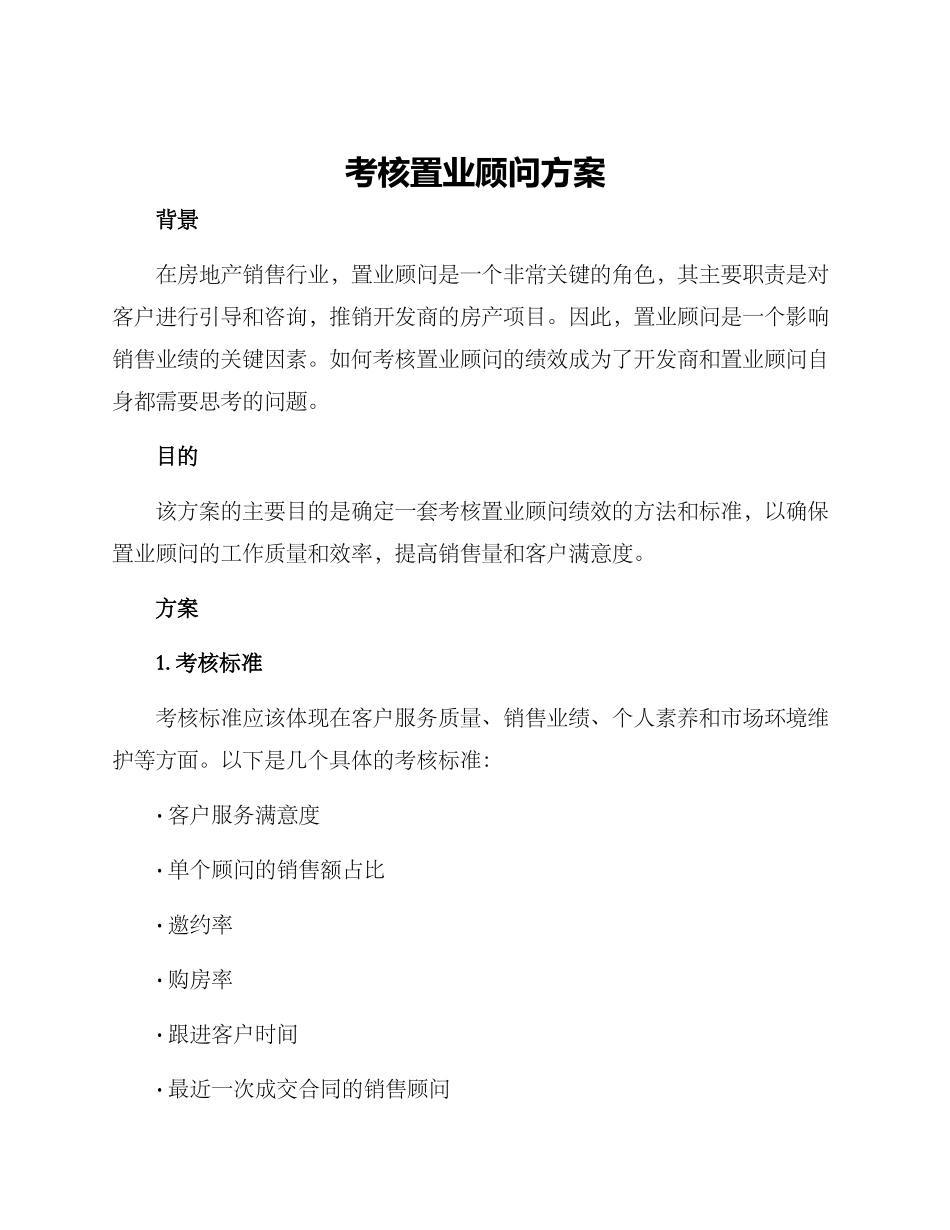 考核置业顾问方案_第1页