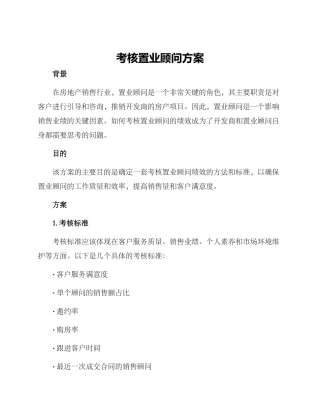 考核置业顾问方案