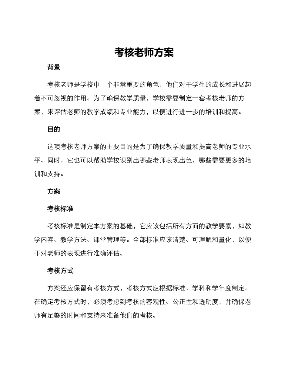 考核老师方案_第1页