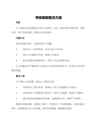 考核限期整改方案
