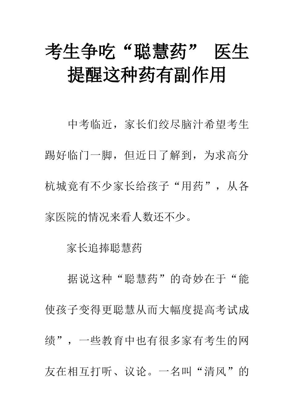 考生争吃“聪明药”-医生提醒这种药有副作用_第1页
