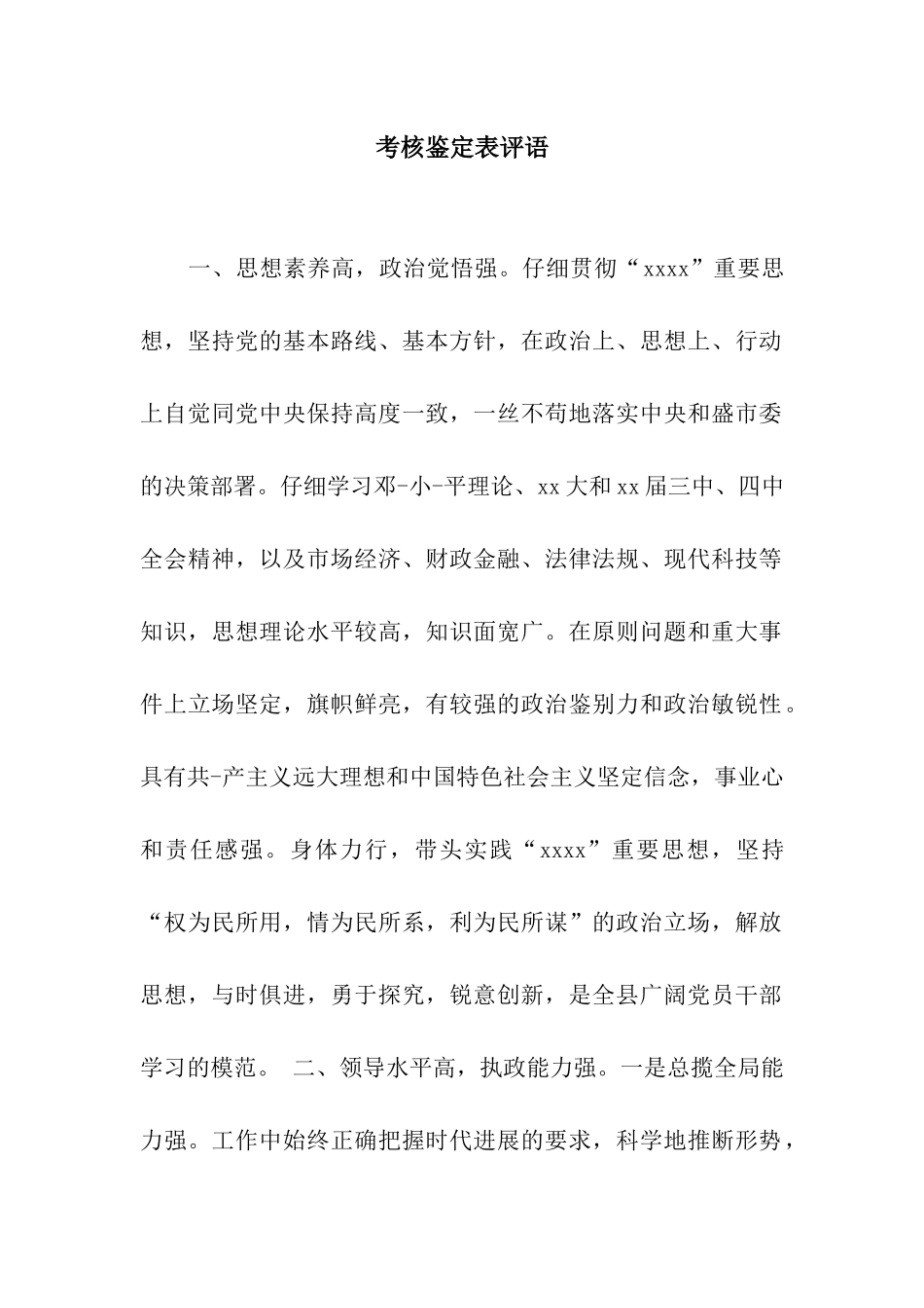 考核鉴定表评语_第1页