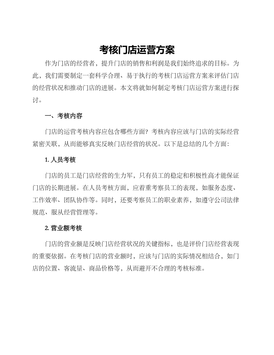 考核门店运营方案_第1页