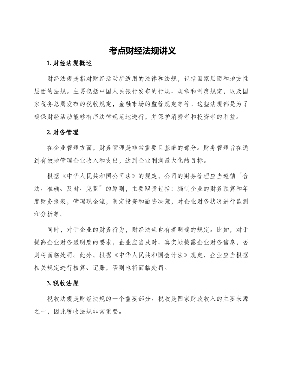 考点财经法规讲义_第1页