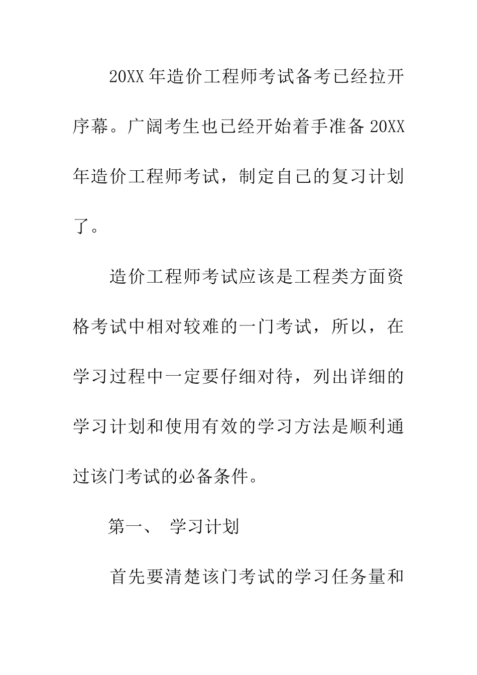 考生分享20XX年造价工程师学习计划与学习方法_第2页