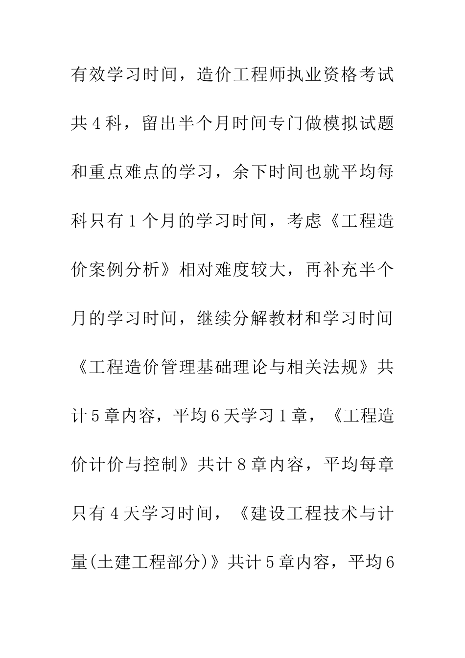 考生分享20XX年造价工程师学习计划与学习方法_第3页