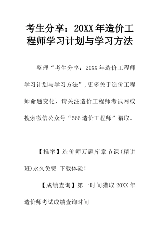 考生分享20XX年造价工程师学习计划与学习方法