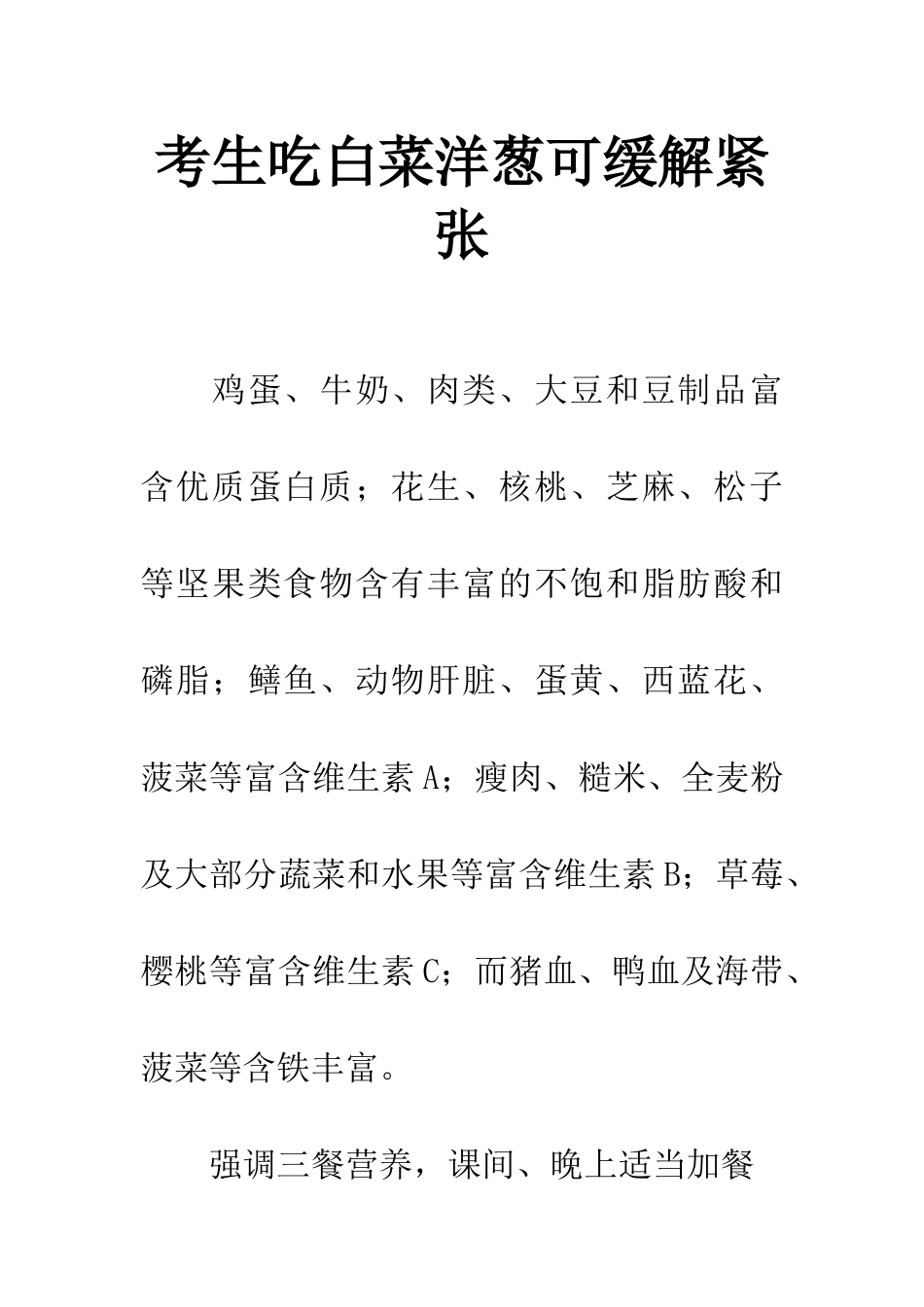 考生吃白菜洋葱可缓解紧张_第1页