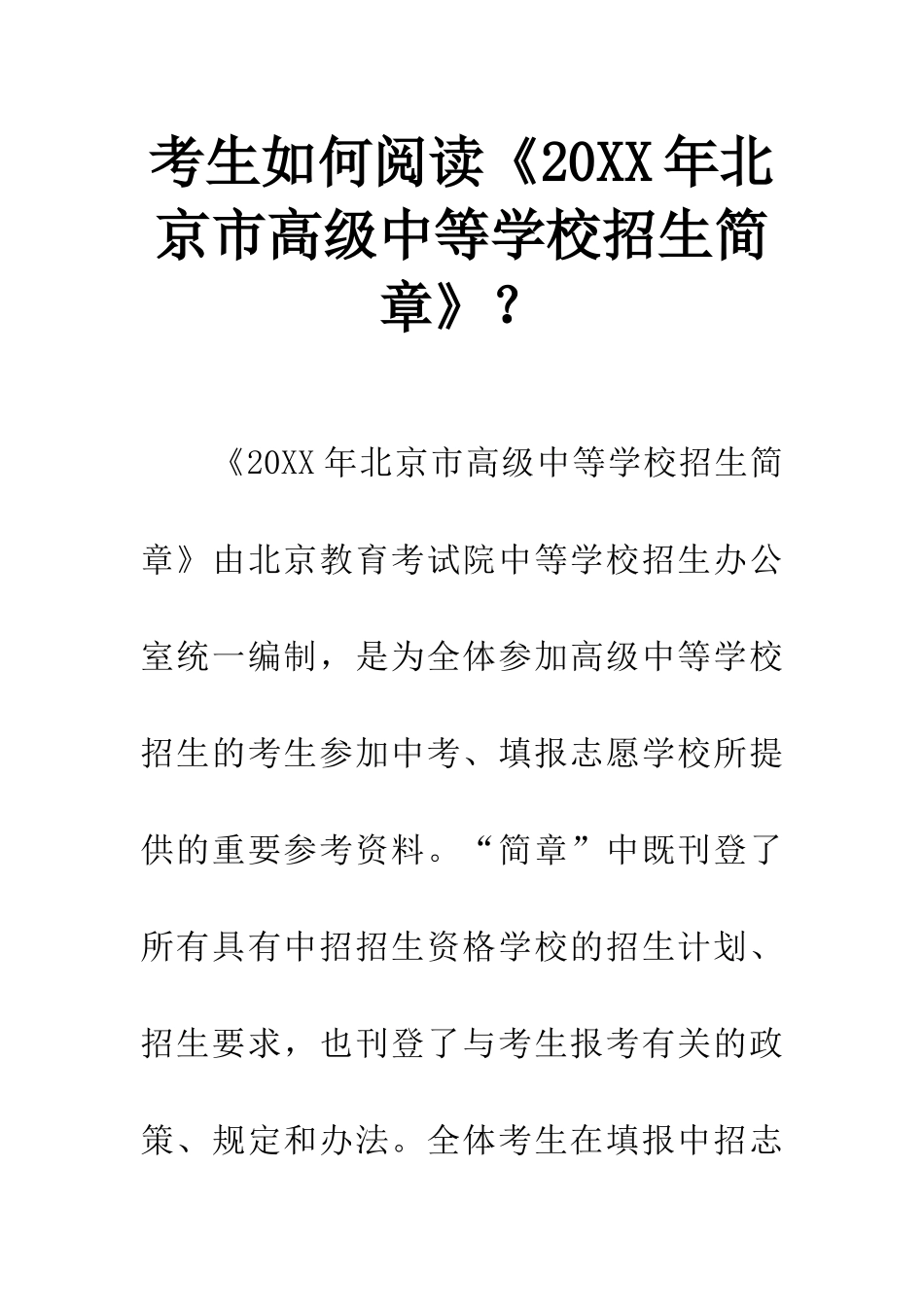 考生如何阅读《20XX年北京市高级中等学校招生简章》？_第1页