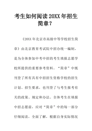 考生如何阅读20XX年招生简章？