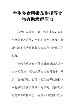 考生多食用番茄柑橘等食物有助缓解压力