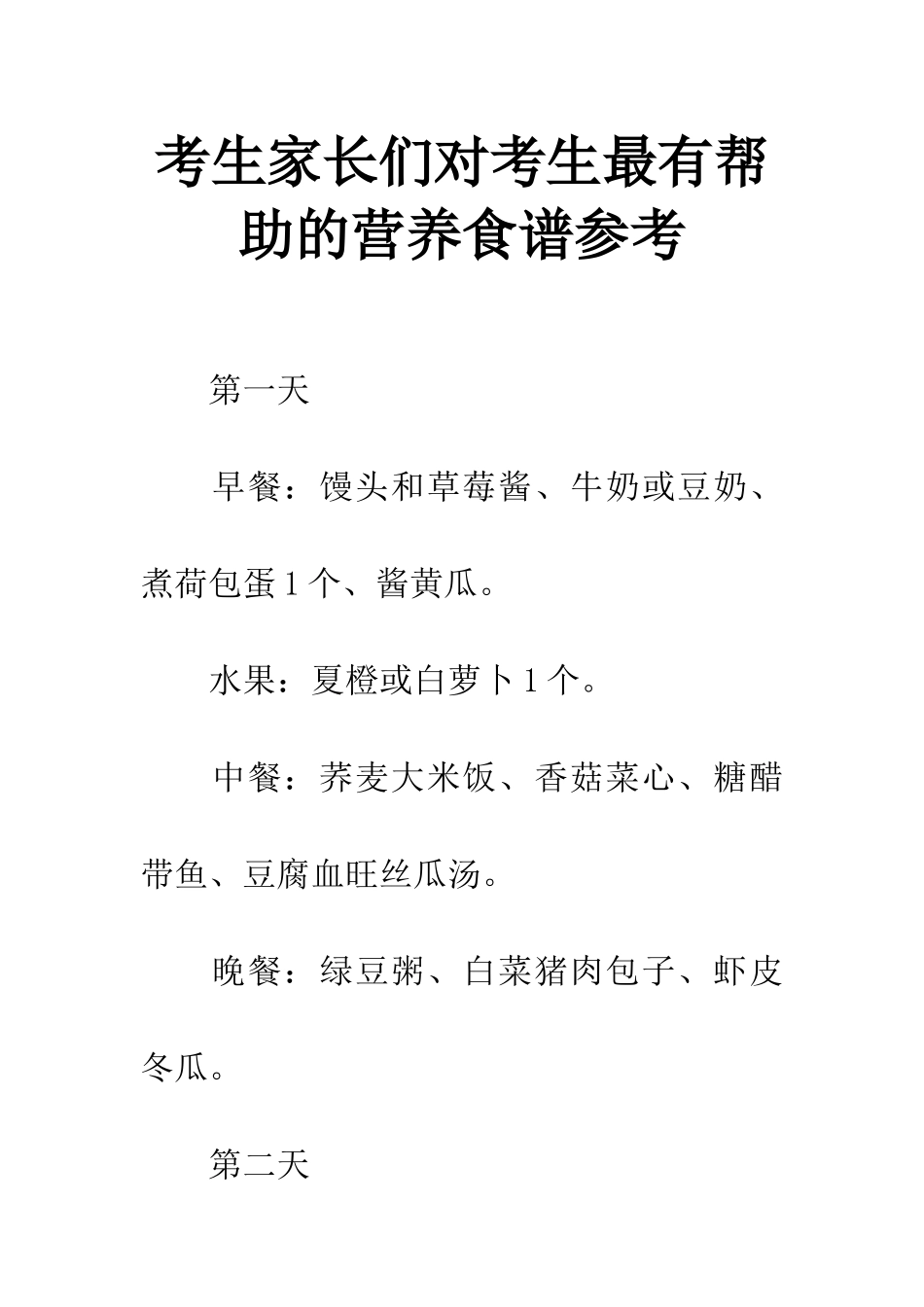 考生家长们对考生最有帮助的营养食谱参考_第1页