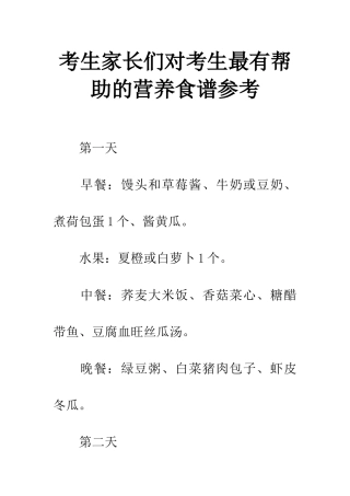 考生家长们对考生最有帮助的营养食谱参考