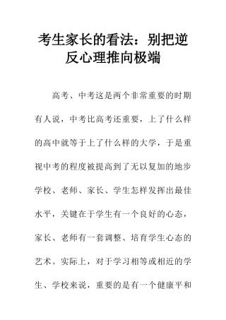 考生家长的看法别把逆反心理推向极端