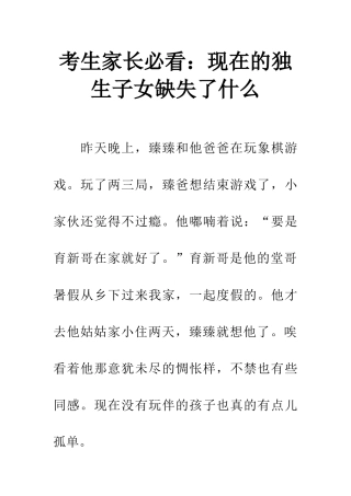 考生家长必看现在的独生子女缺失了什么