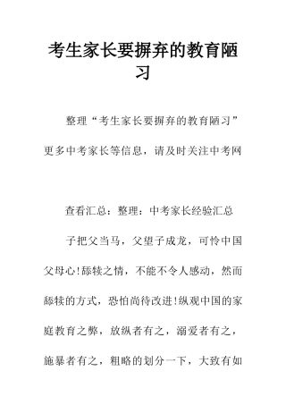 考生家长要摒弃的教育陋习