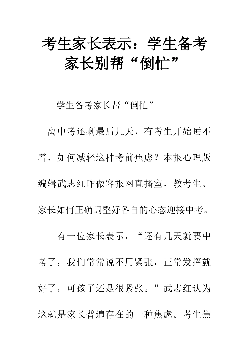 考生家长表示学生备考家长别帮“倒忙”_第1页