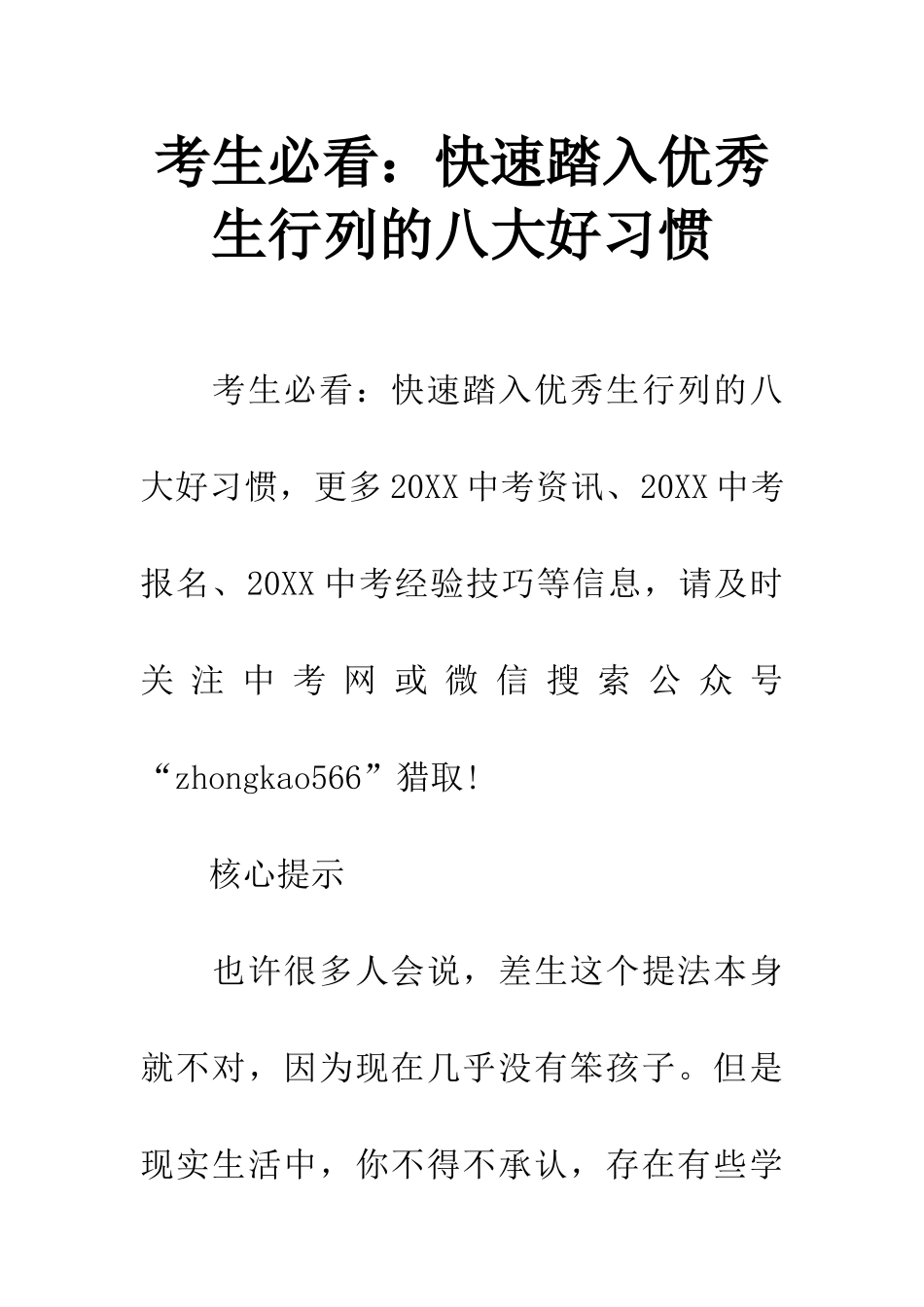 考生必看快速踏入优秀生行列的八大好习惯_第1页