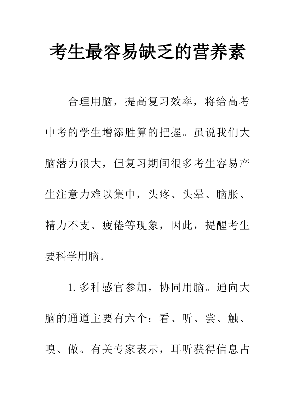考生最容易缺乏的营养素_第1页