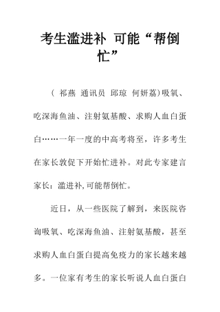 考生滥进补-可能“帮倒忙”
