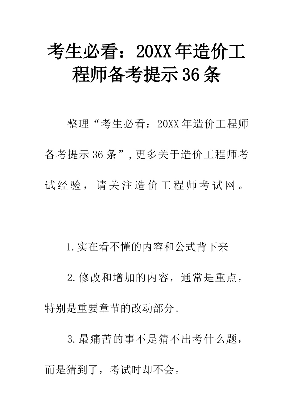 考生必看20XX年造价工程师备考提示36条_第1页