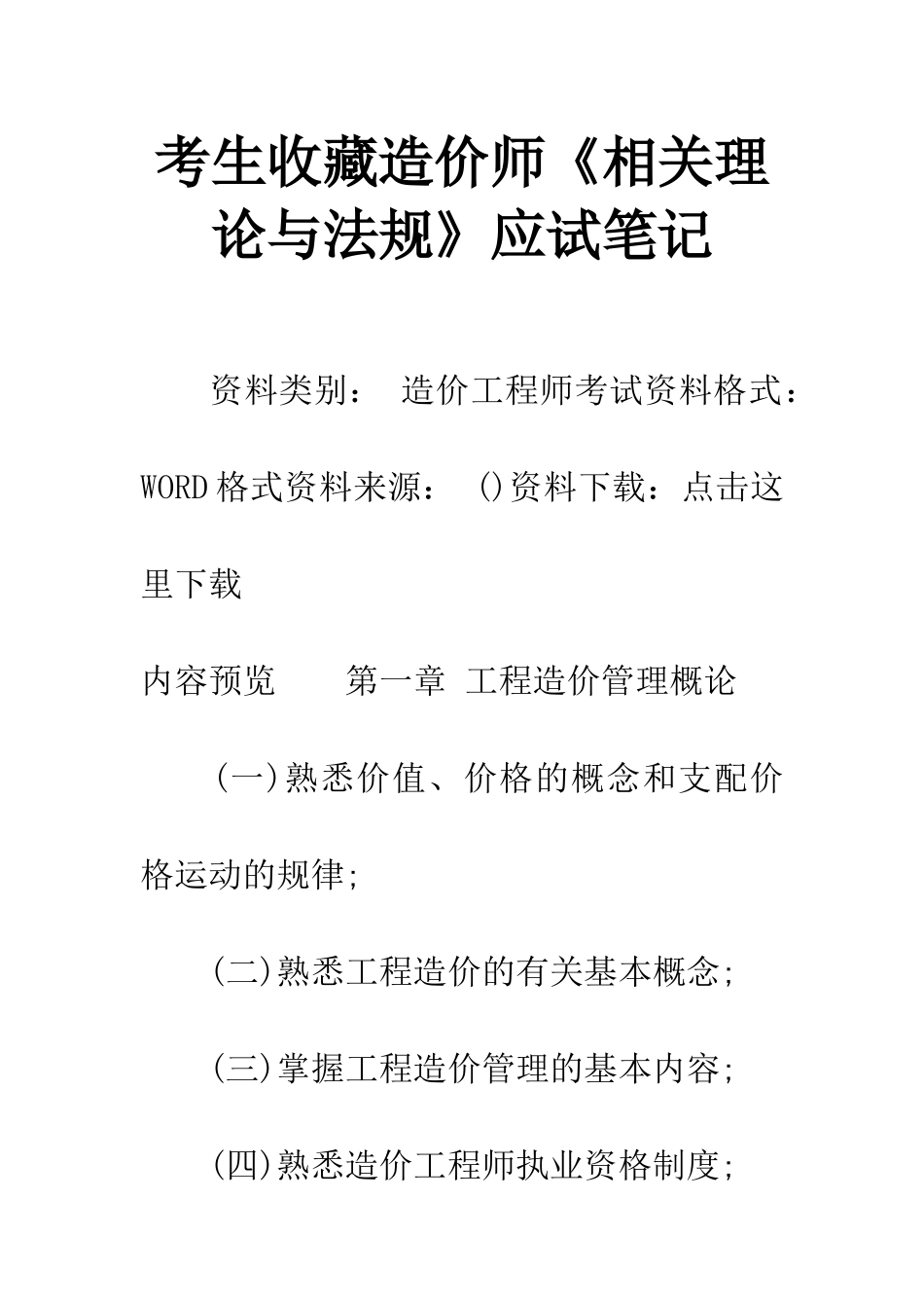 考生收藏造价师《相关理论与法规》应试笔记_第1页