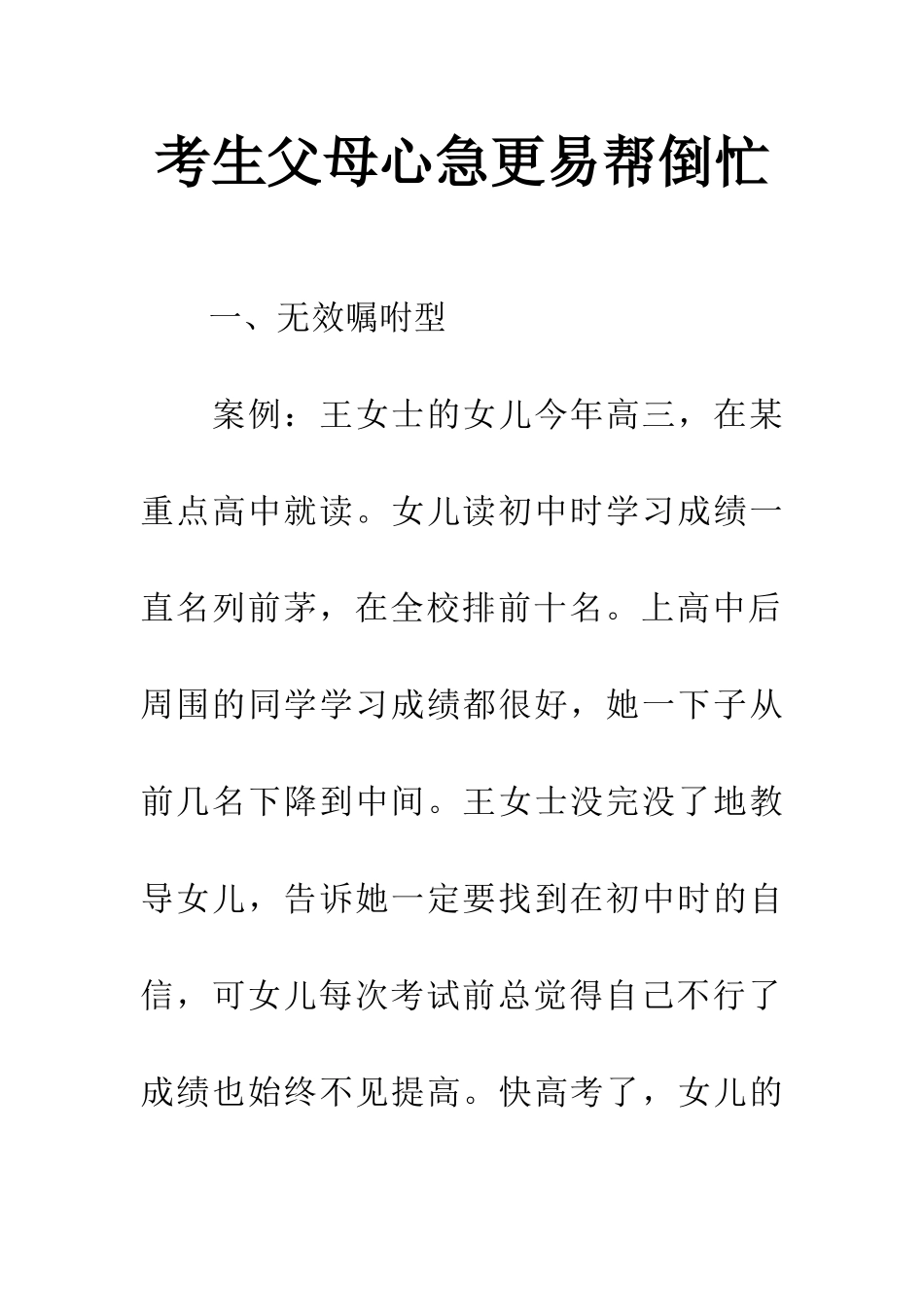考生父母心急更易帮倒忙_第1页