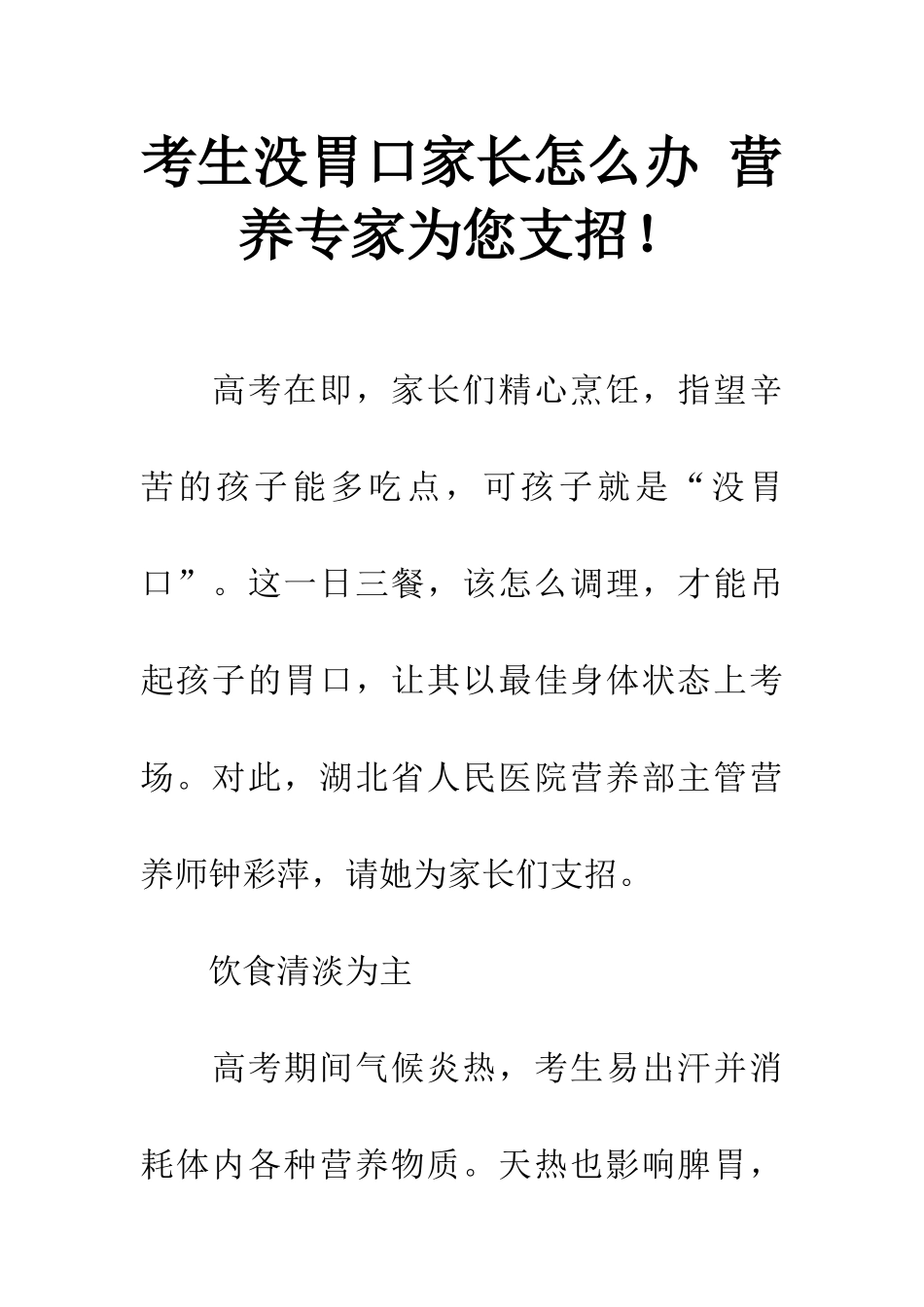 考生没胃口家长怎么办-营养专家为您支招!_第1页