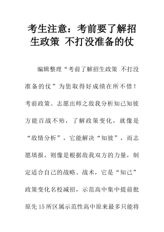 考生注意考前要了解招生政策-不打没准备的仗