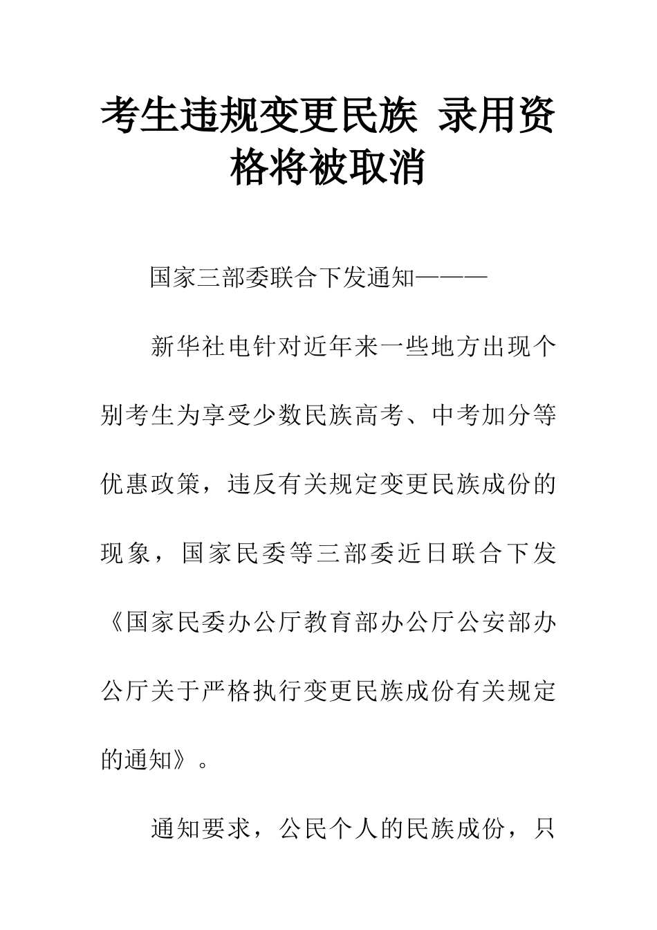 考生违规变更民族-录取资格将被取消_第1页