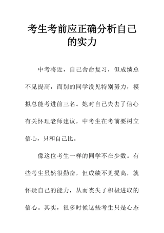 考生考前应正确分析自己的实力