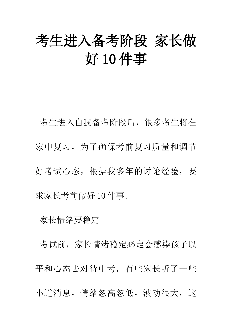 考生进入备考阶段-家长做好10件事-1_第1页