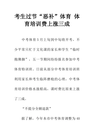 考生过节“恶补”体育-体育培训费上涨三成