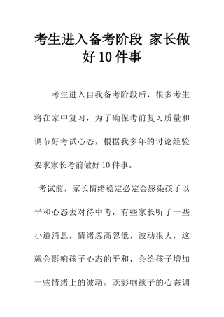 考生进入备考阶段-家长做好10件事