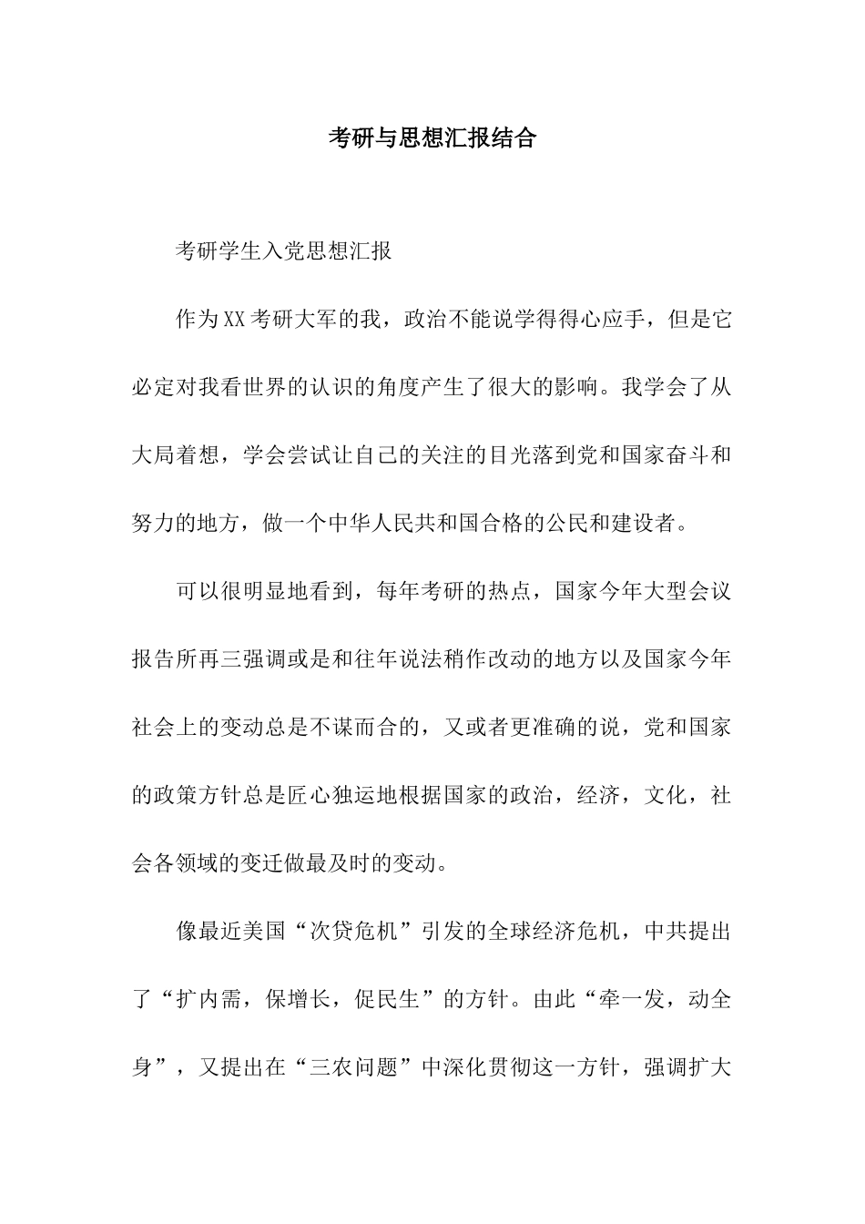 考研与思想汇报结合_第1页