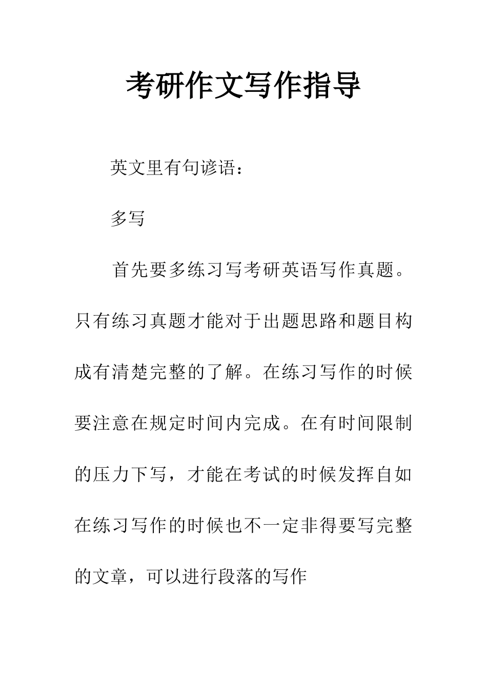 考研作文写作指导_第1页