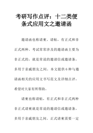 考研写作点评十二类便条式应用文之邀请函