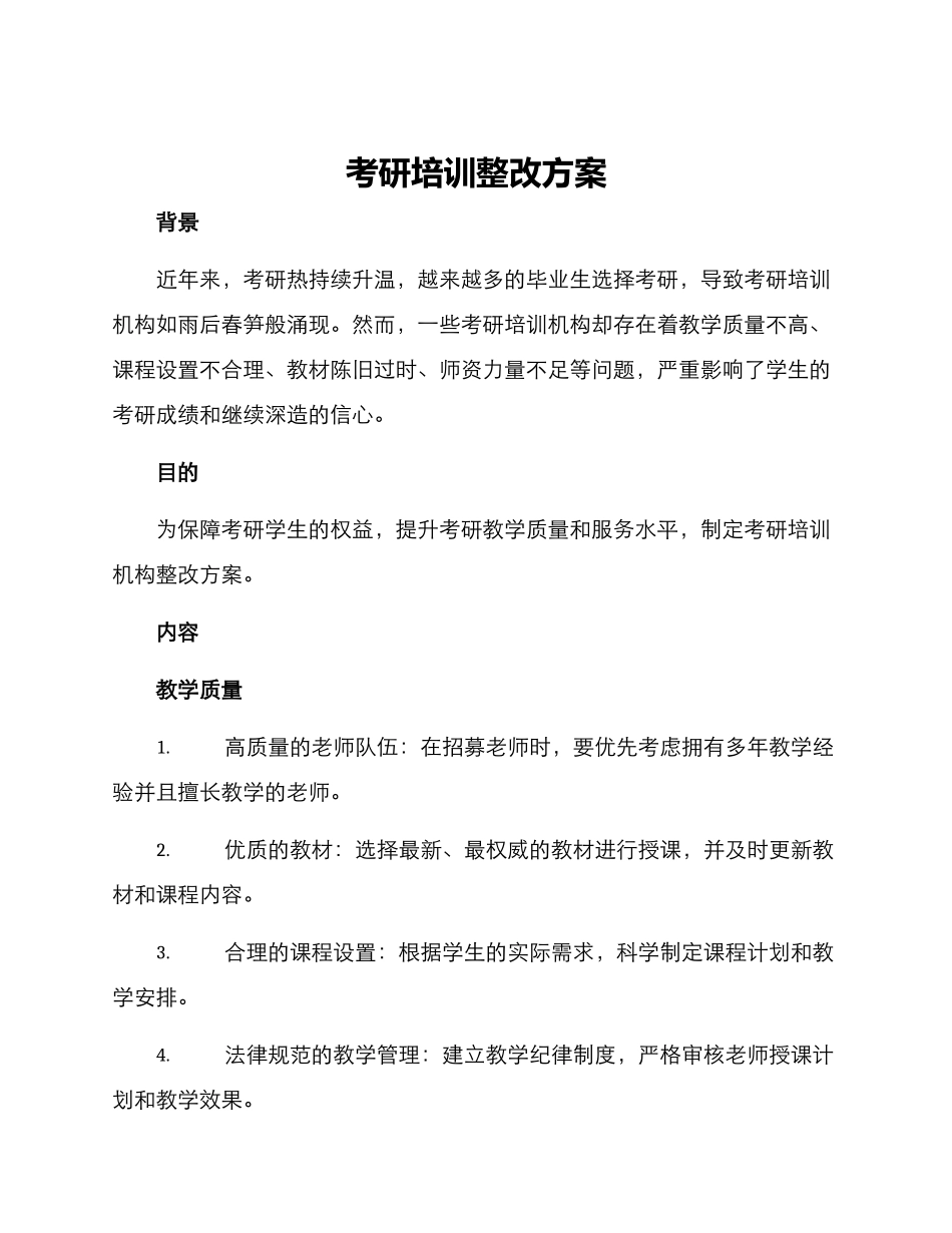 考研培训整改方案_第1页